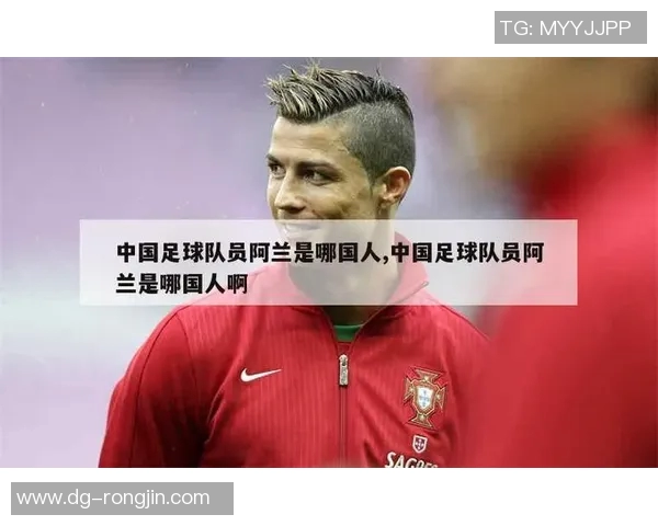 为什么很多人猜不中足球球星的真正身份揭秘与背后原因分析