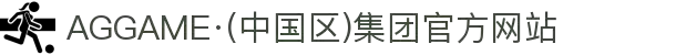 AGGAME·(中国区)集团官方网站