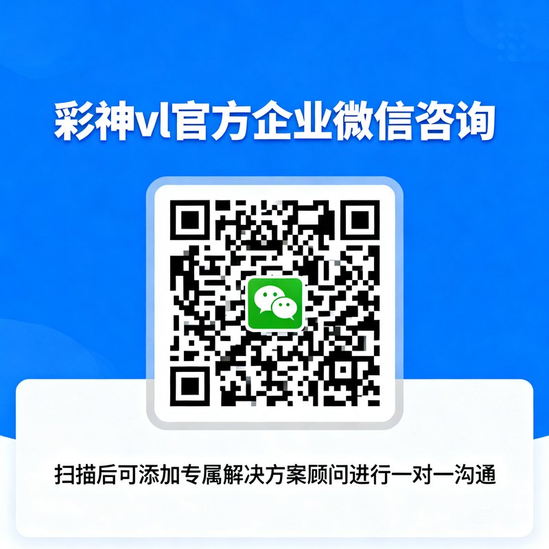 彩神vl官方企业微信咨询二维码，扫描后可添加专属解决方案顾问进行一对一沟通。